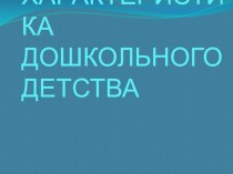 Характеристика дошкольного детства презентация