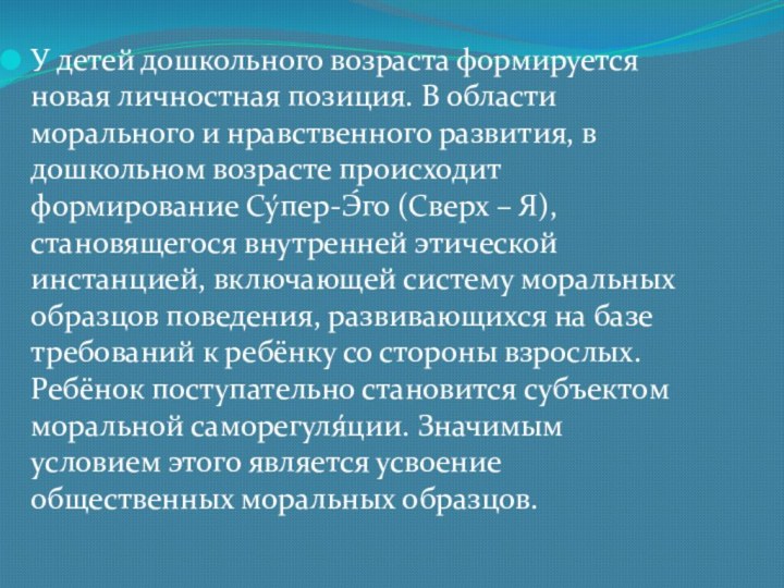 У детей дошкольного возраста формируется новая личностная позиция. В области морального и