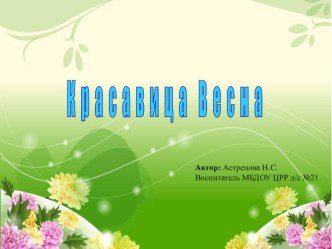 Красавица весна старшая группа. презентация к уроку по окружающему миру (старшая группа)