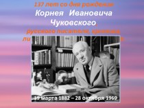 Корней Иванович Чуковский - русский писатель, критик, литературовед, переводчик. методическая разработка по чтению (1, 2 класс)