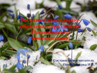 Презентация Весенние календарно-обрядовые праздники. презентация к уроку (подготовительная группа)