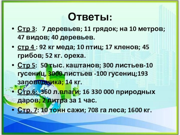 Ответы:Стр 3:  7 деревьев; 11 грядок; на 10 метров; 47 видов;