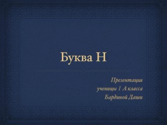 Проект: Весёлая азбука. Буква Н. проект по чтению (1 класс)