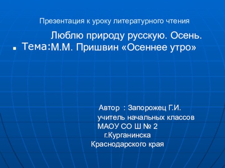 Презентация к уроку литературного чтенияТема:Люблю природу русскую. Осень.М.М. Пришвин «Осеннее утро»