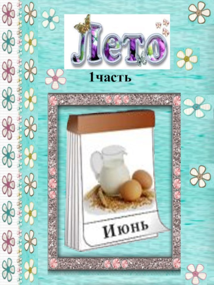 1часть