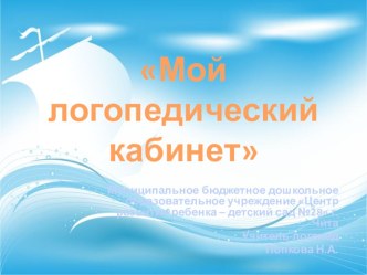 Логопедический кабинет В стране мультяшек презентация к уроку по логопедии (старшая, подготовительная группа)