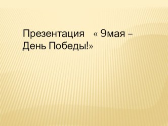 Презентация видеоурок по окружающему миру (старшая группа)