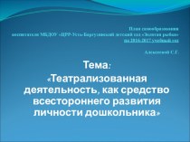 Самообразование. Тема: Театрализованная деятельность, как средство всестороннего развития личности дошкольника материал