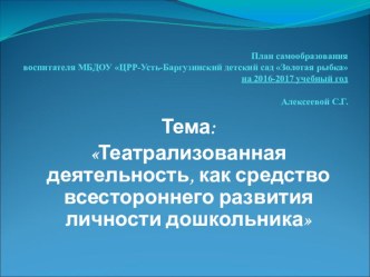 Самообразование. Тема: Театрализованная деятельность, как средство всестороннего развития личности дошкольника материал