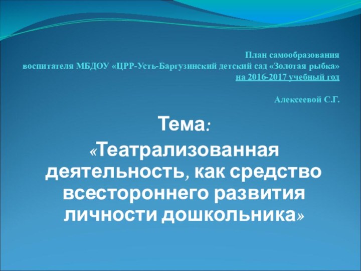 План самообразования воспитателя МБДОУ «ЦРР-Усть-Баргузинский детский сад «Золотая рыбка» на 2016-2017 учебный