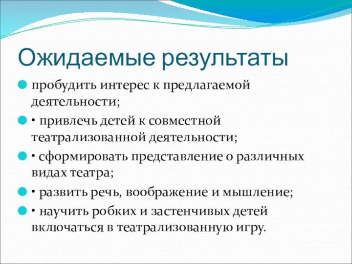 Ожидаемые результатыпробудить интерес к предлагаемой деятельности;• привлечь детей к совместной театрализованной деятельности;•