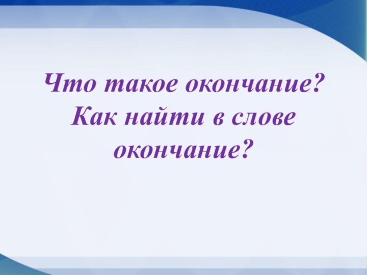 Что такое окончание? Как найти в слове окончание?