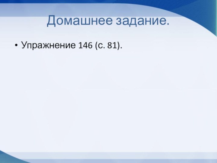 Домашнее задание.Упражнение 146 (с. 81).