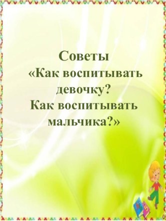 Советы родителям презентация к уроку (средняя группа)
