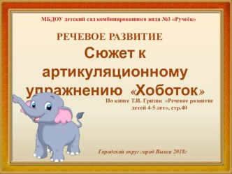 Презентация Сюжет к артикуляционной гимнастике Хоботок презентация к уроку по развитию речи (средняя группа)