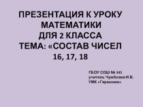 Состав чисел 16,17,18. презентация к уроку по математике (2 класс) по теме