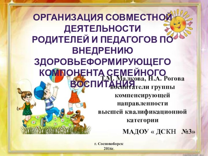 ОРГАНИЗАЦИЯ СОВМЕСТНОЙ ДЕЯТЕЛЬНОСТИРОДИТЕЛЕЙ И ПЕДАГОГОВ ПО ВНЕДРЕНИЮ ЗДОРОВЬЕФОРМИРУЮЩЕГО КОМПОНЕНТА СЕМЕЙНОГО ВОСПИТАНИЯТ.М. Малкова,