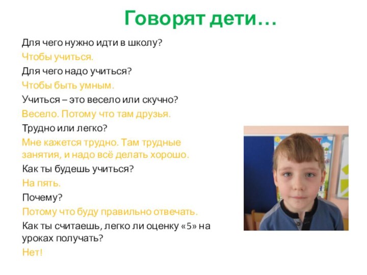 Говорят дети…Для чего нужно идти в школу?Чтобы учиться.Для чего надо учиться?Чтобы быть