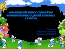 Взаимодействие с семьей по формированию у детей интереса к книге презентация к уроку (подготовительная группа)