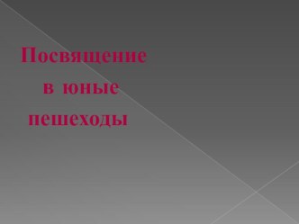 Посвящение в пешеходы учебно-методический материал