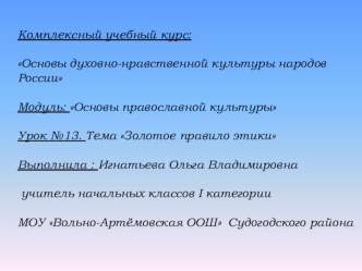 Презентация к уроку ОПК Игнатьева О. В. презентация к уроку по теме
