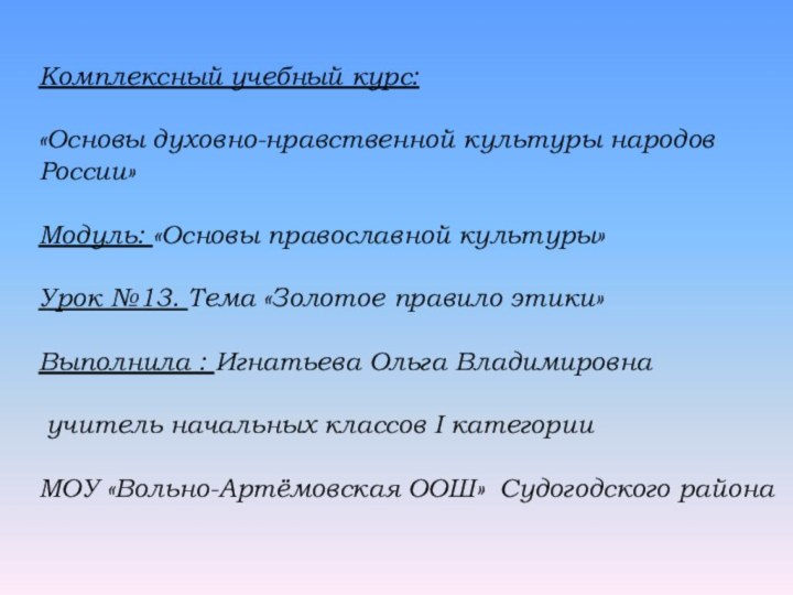 Комплексный учебный курс:«Основы духовно-нравственной культуры народов России»Модуль: «Основы православной культуры»Урок №13. Тема