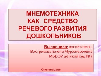 Из опыта работы: Мнемотехника – как средство речевого развития дошкольников. учебно-методический материал по развитию речи