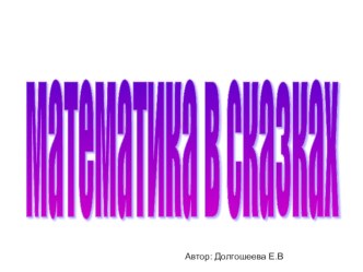 Презентация Математика в сказках методическая разработка по математике (4 класс)