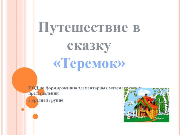 НОД по формированию элементарных математических представленийв средней группеПутешествие в сказку«Теремок»