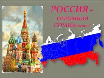 Презентация в старшей группе Россия-огромная страна презентация к уроку по окружающему миру (старшая группа)