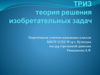 ТРИЗ технологии материал (2 класс)