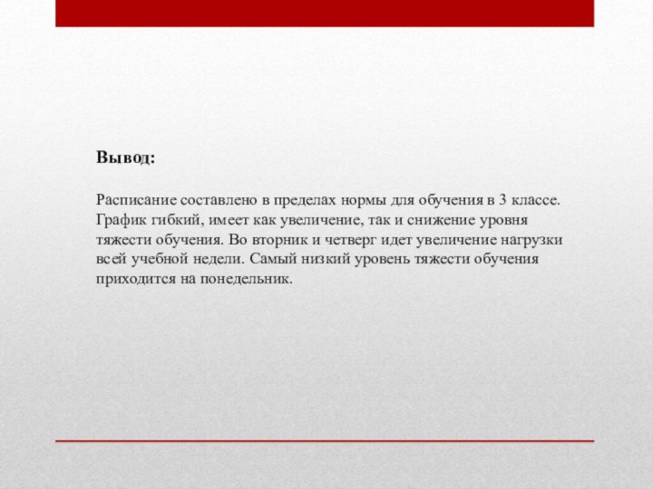 Вывод: Расписание составлено в пределах нормы для обучения в 3 классе. График