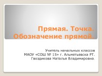 Презентация по математике  Прямая и ее обозначение 1 класс УМК Перспектива презентация к уроку по математике (1 класс)