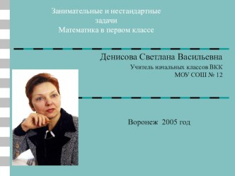 Занимательные и нестандартные задачи в первом классе с использованием ИКТ занимательные факты по математике (1 класс) по теме