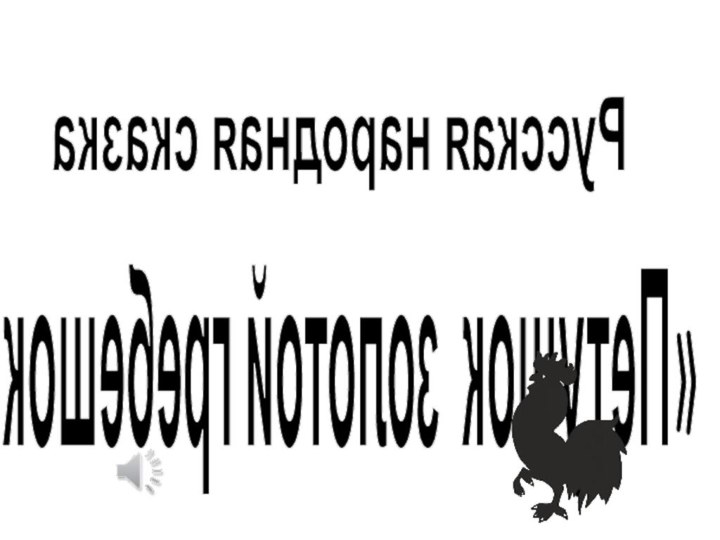 «Петушок золотой гребешок»Русская народная сказка