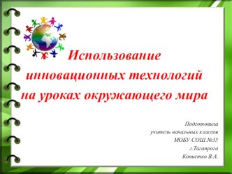 Использование инновационных технологий на уроках окружающего мира презентация к уроку (1 класс)
