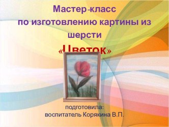 Мастер-класс по созданию картины из шерсти Цветок материал (старшая группа)