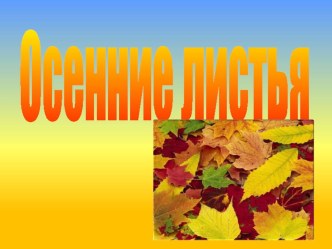 Презентация к уроку по литературному чтению Осенние листья. Стихи русских поэтов об осени. презентация к уроку по чтению (2 класс)