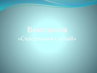 Экологическая викторина Счастливый случай с участием детей и родителей материал (средняя группа)