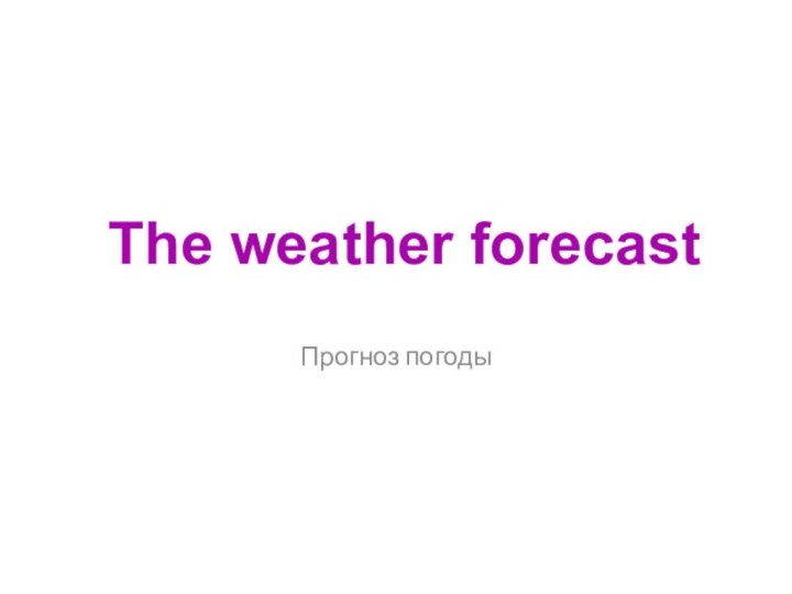 Прогноз погодыThe weather forecast
