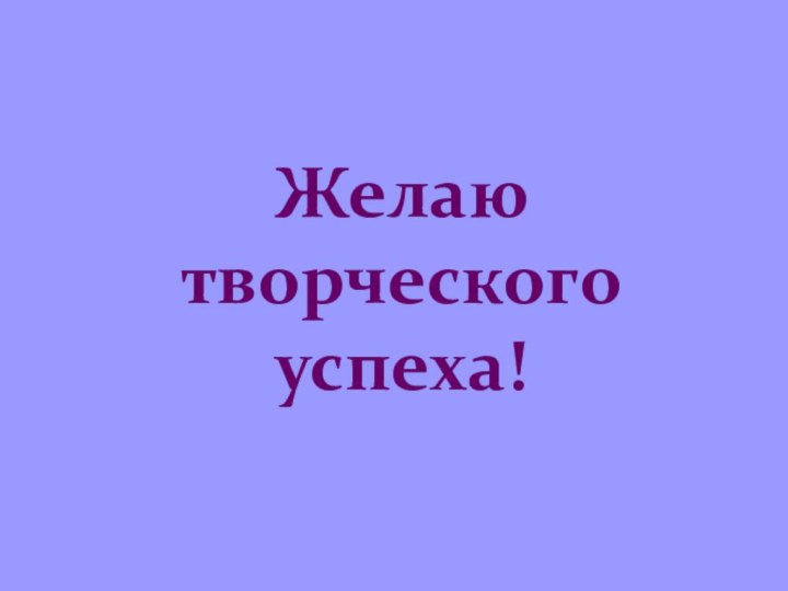 Желаю творческого успеха!