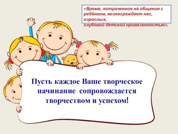 Пусть каждое Ваше творческое начинание сопровождается творчеством и успехом!«Время, потраченное на общение