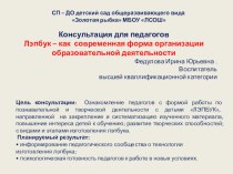 Консультация для педагогов ДО Лэпбук – как современная форма организации образовательной деятельности. консультация (старшая группа) по теме