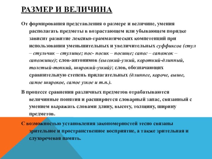 Размер и величина От формирования представления о размере и величине, умения располагать