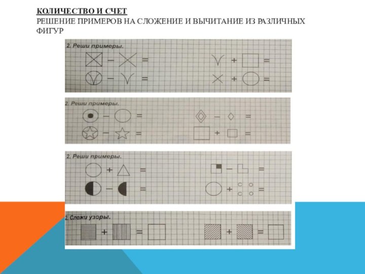 КОЛИЧЕСТВО И СЧЕТ решение примеров на сложение и вычитание из различных фигур