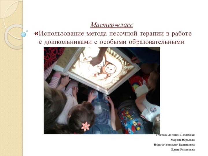 Мастер-класс  «Использование метода песочной терапии в работе с дошкольниками с особыми