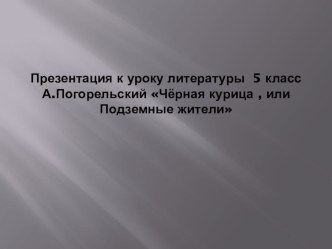 Конспект урока литературы в 5 классе по теме Нравоучительное содержание сказки А.Погорельского Черная курица, или Подземные жители план-конспект урока по чтению