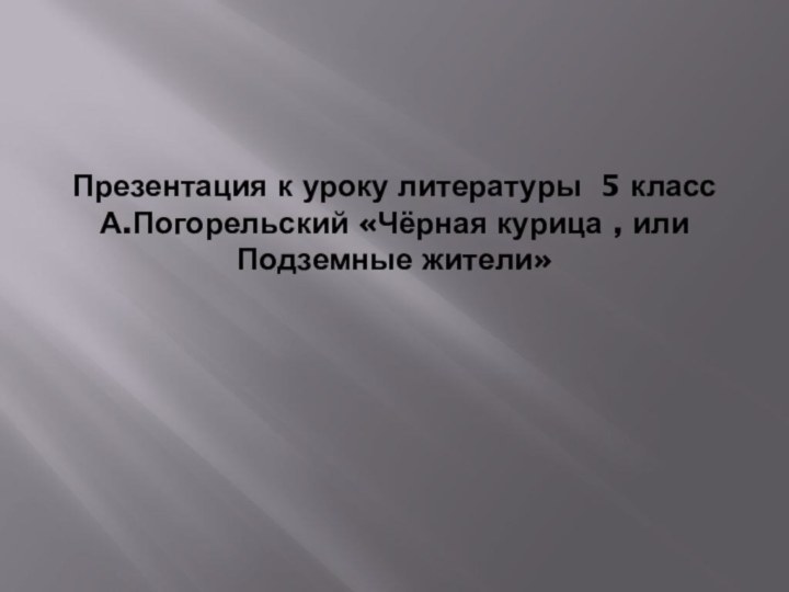 Презентация к уроку литературы 5 класс А.Погорельский «Чёрная курица , или Подземные жители»