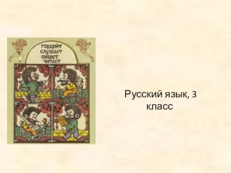 Презентация к уроку русского языка презентация к уроку по русскому языку (3 класс) по теме