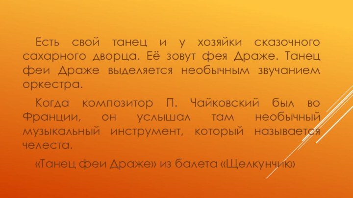 Есть свой танец и у хозяйки сказочного сахарного дворца. Её зовут фея